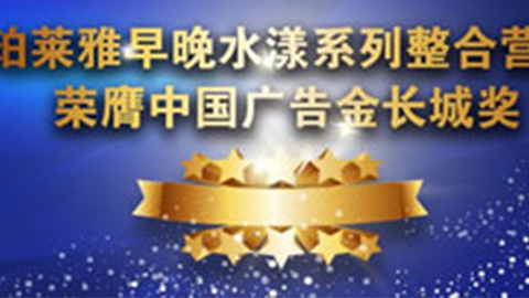 NG集团早晚水漾系列荣膺2014中国广告长城奖