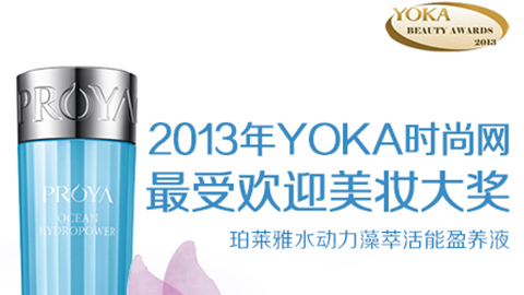 NG集团水动力藻萃活能盈养液获YOKA2013年度美妆大奖